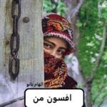 دانلود رمان افسون من pdf