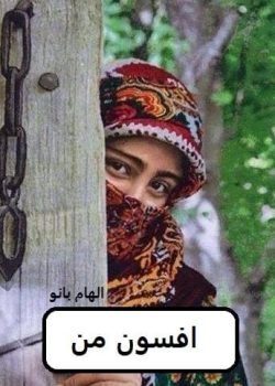 دانلود رمان افسون من pdf