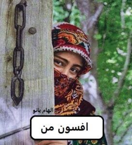 رمان افسون من  | دانلود  | کتاب خوان
