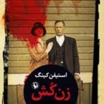 دانلود رمان زن‌کُش pdf