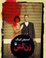 دانلود رمان زن‌کُش pdf