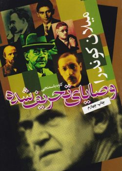 دانلود کتاب وصایای تحریف شده pdf