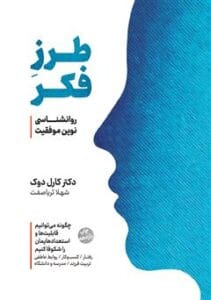 کتاب طرز فکر روانشناسی نوین موفقیت | دانلود  | کتاب خوان