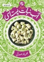 دانلود رمان آبنبات پسته‌ای جلد 2 اثر مهردادصدقی