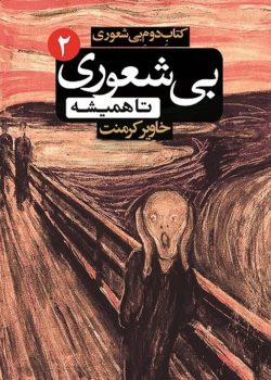 دانلود کتاب بیشعوری تا همیشه جلد دوم |اثر خاویر کرمنت
