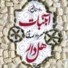 دانلود رمان آبنبات هل دار جلد 1 اثر مهردادصدقی