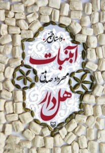 رمان آبنبات هل دار جلد 1 اثر مهردادصدقی | دانلود  | کتاب خوان