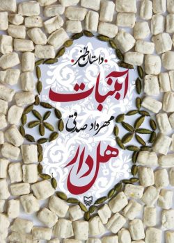 دانلود رمان آبنبات هل دار جلد 1 اثر مهردادصدقی