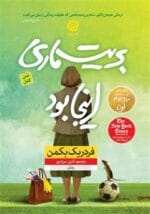 دانلود رمان بریت ماری اینجا بود - تصویر 1