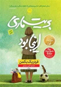 رمان بریت ماری اینجا بود | دانلود  | کتاب خوان
