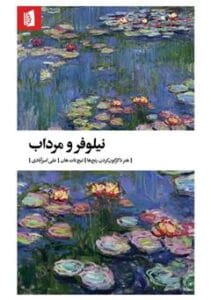 کتاب نیلوفر و مرداب  | دانلود  | کتاب خوان