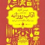 دانلود کتاب آداب روزانه pdf