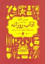 دانلود کتاب آداب روزانه pdf