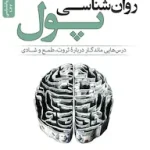 دانلود کتاب روانشناسی پول pdf