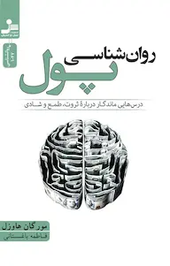 دانلود کتاب روانشناسی پول pdf