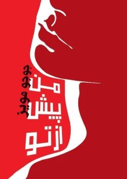 دانلود رمان من پیش از تو جلد 1(Original Title: Me Before You) اثر جوجو مویز