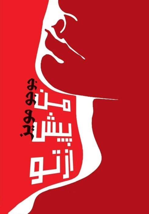 دانلود رمان من پیش از تو جلد 1(Original Title: Me Before You) اثر جوجو مویز