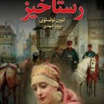 دانلود کتاب رستاخیز pdf