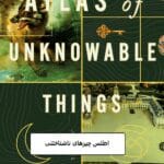 دانلود رمان اطلس چیزهای ناشناختنی pdf