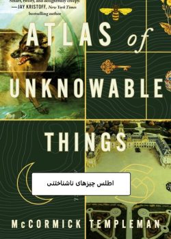 دانلود رمان اطلس چیزهای ناشناختنی pdf