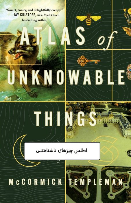 دانلود رمان اطلس چیزهای ناشناختنی pdf