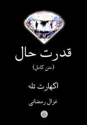 دانلود کتاب قدرت اکنون pdf