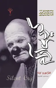 دانلود رمان گریه ی آرام pdf