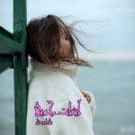 دانلود رمان آبنبات چوبی pdf اثر زهرا بردبار