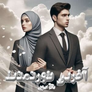 رمان آخرین تورنمنت  اثر بانوی ایرانی | دانلود  | کتاب خوان