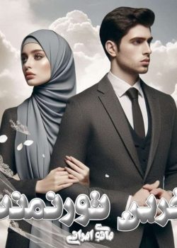 دانلود رمان آخرین تورنمنت pdf اثر بانوی ایرانی