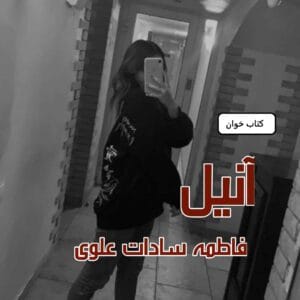 رمان آنیل  | دانلود  | کتاب خوان