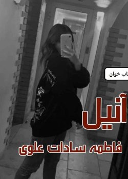 دانلود رمان آنیل pdf