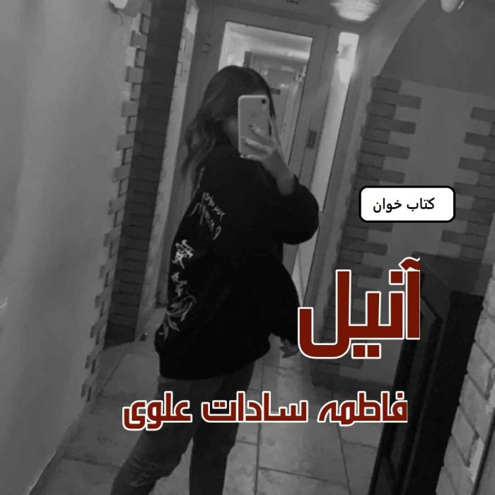 دانلود رمان آنیل pdf