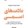 دانلود کتاب عادت های اتمی (atomic habits) اثر جمیز کلیر James clear