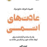 دانلود کتاب عادت های اتمی (atomic habits) اثر جمیز کلیر James clear