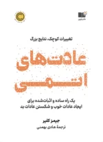 دانلود کتاب عادت های اتمی (atomic habits) اثر جمیز کلیر James clear