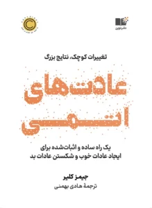 کتاب عادت های اتمی (atomic habits) اثر جمیز کلیر James clear | دانلود  | کتاب خوان