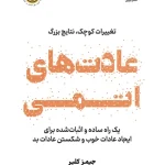 دانلود کتاب عادت های اتمی (atomic habits) اثر جمیز کلیر James clear