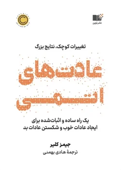 دانلود کتاب عادت های اتمی (atomic habits) اثر جمیز کلیر James clear
