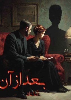 دانلود رمان افتر جلد 1 (AFTER) اثر آنا تاد (ANNA TODD)