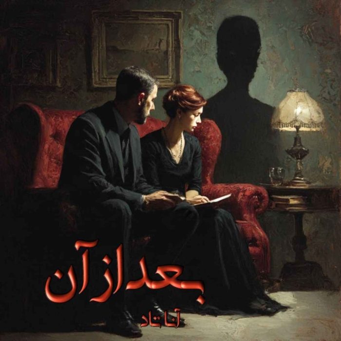 دانلود رمان افتر جلد 1 (AFTER) اثر آنا تاد (ANNA TODD)