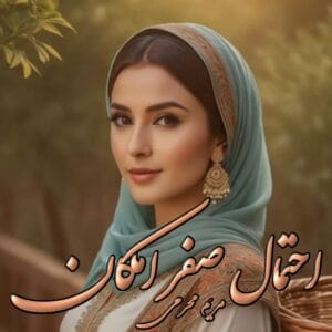 رمان احتمال صفر امکان اثر مریم محرمی | دانلود | کتاب خوان رمان احتمال صفر امکان اثر مریم محرمی | دانلود | کتاب خوان