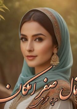 دانلود رمان احتمال صفر امکان pdf اثر مریم محرمی