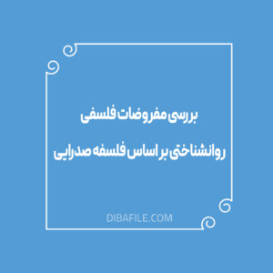کتاب بررسی مفروضات فلسفی روانشناسی شناختی بر اساس فلسفه ی صدرایی از خسرو باقری  | دانلود  | کتاب خوان
