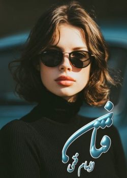 دانلود رمان فتان pdf اثر الهام فتحی