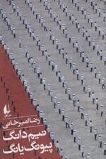 دانلود کتاب نیم‌دانگ پیونگ‌یانگ PDF