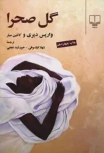 دانلود رمان گل صحرا pdf - تصویر 1