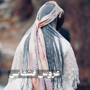 رمان عروس قشقایی  اثر کتی ایوانز | دانلود  | کتاب خوان