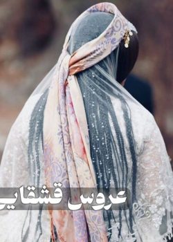 دانلود رمان عروس قشقایی pdf اثر کتی ایوانز