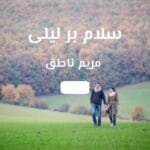 دانلود رمان سلام بر لیلی